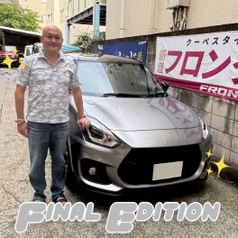 スイフトスポーツスポーツＦｉｎａｌＥｄｉｔｉｏｎご納車おめでとうございます！